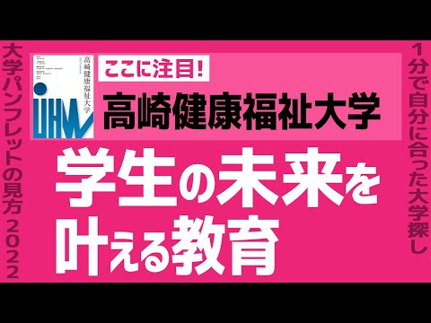 看護学科 「志望大学が見つかる1分動画」高崎健康福祉大学【学生の未来を叶える教育】