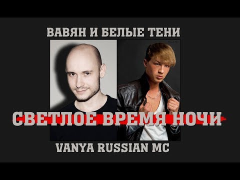 Вавян & Белые Тени feat Vanya Russian MC - Светлое время ночи