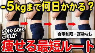 【体重別】 5kg痩せるまでの期間＆最短で痩せる3つの裏技｜50代ダイエット・60代ダイエット