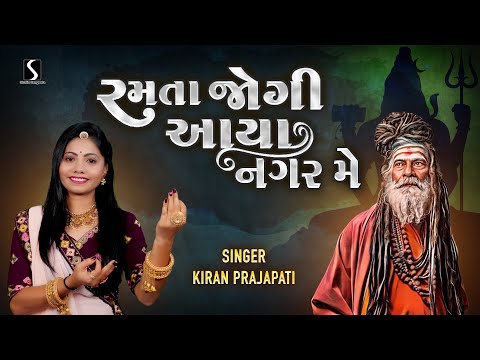 RAMTA JOGI AAYA NAGAR MA - New Video Song - KIRAN PRAJAPATI
