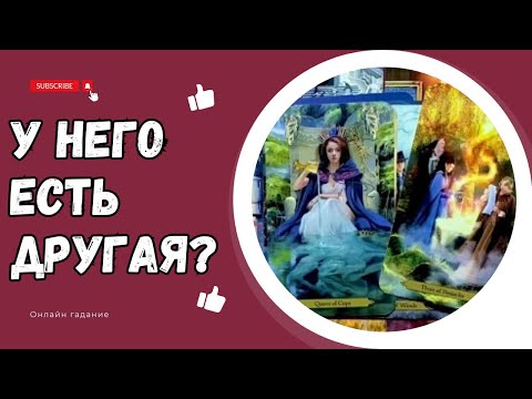ЕСТЬ ЛИ У НЕГО ДРУГАЯ?💔🤷♀️Кто живет в ЕГО СЕРДЦЕ? Кого Он Любит? Таро онлайн