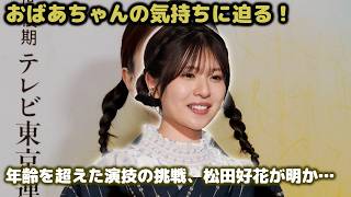 衝撃！松田好花が地上波ドラマ初主演で10代から60代まで一人で演じる！「おばあちゃんの気持ちに共感」と語る感動の撮影裏話【架空名作劇場第2弾】