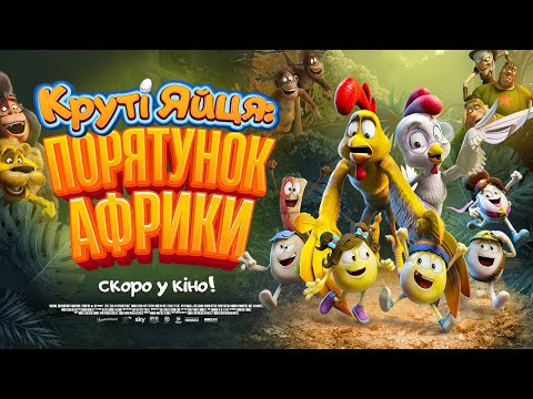 Круті яйця: Порятунок Африки (офіційний український трейлер)