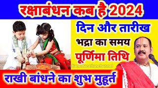 रक्षाबंधन कब है 2024 मैं l rakshabandhan 2024 date time l Rakhi 2024 l रक्षाबंधन कितनी तारीख को है l