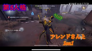 フレンドさんと1on1！【第5人格】【identity V】