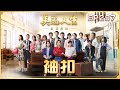 美麗人生 壯志高飛 第297集 袖扣 台視60週年大戲 Life Is Beautiful S5 EP297 全