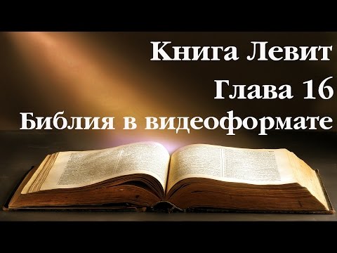 Видеобиблия. Левит. Глава 16