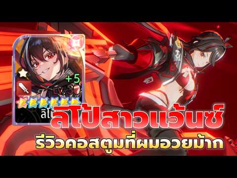 สุ่มคอสตูม ลิโป้ Legend สาวแว้นซ์โคตรซิ่งโคตรอันตราย รีวิวสวยม้าก | Seven Knights Rebirth