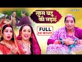 SAAS BAHU KI LADAI I सास बहू की लड़ाई I RANI CHATTERJEE I SANJANA PANDEY I