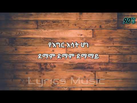 Danieal Zewudu Dimam ዳንኤል ዘውዱ ድማም Lyrics - Amharic music lyrics - 90s Ethiopian music lyrics
