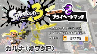 ▶️LIVE│Splatoon3│🎮支援者限定フレンドマッチ│ガルナ(オワタP) 9/16