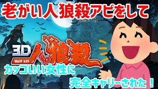 【人狼殺】老がい人狼殺アピしてこっこいい女性にかんぜんにきゃりーされたｗｗｗｗ
