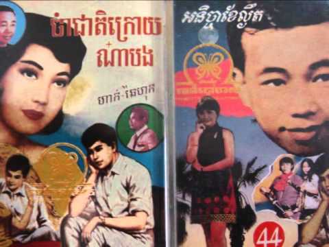 Sinn Sisamouth And Pan Ron - Chomrieng Lakorn  (kaig mles oun)