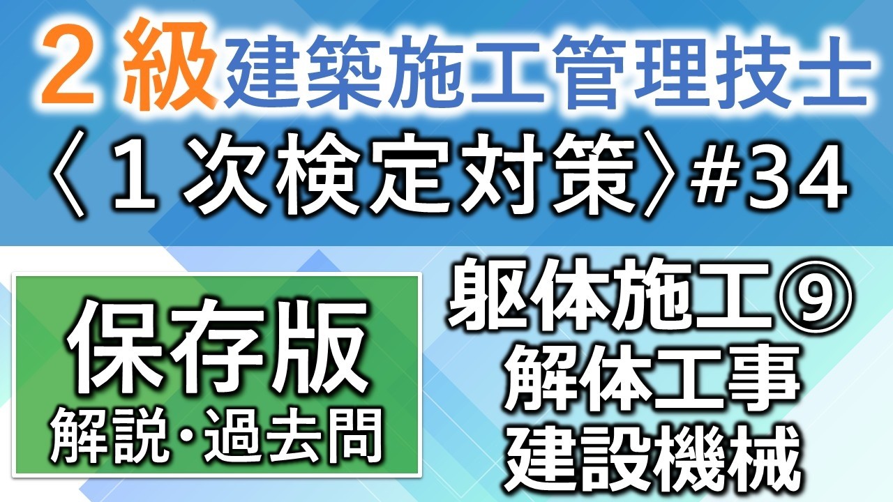 【２級建築施工管理技士／１次対策#34】躯体施工⑨／解体工事・建設機械／過去問16回分を一気に学習