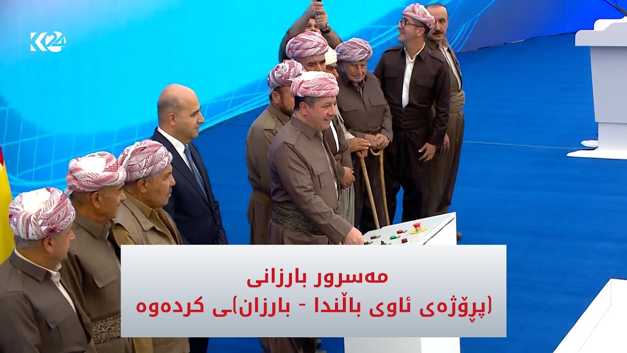 ڤیدیۆ | مەسرور بارزانی (پڕۆژەی ئاوی باڵندا - بارزان)ـی کردەوە