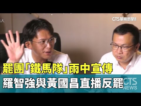 罷團「鐵馬隊」雨中宣傳　羅智強與黃國昌直播反罷