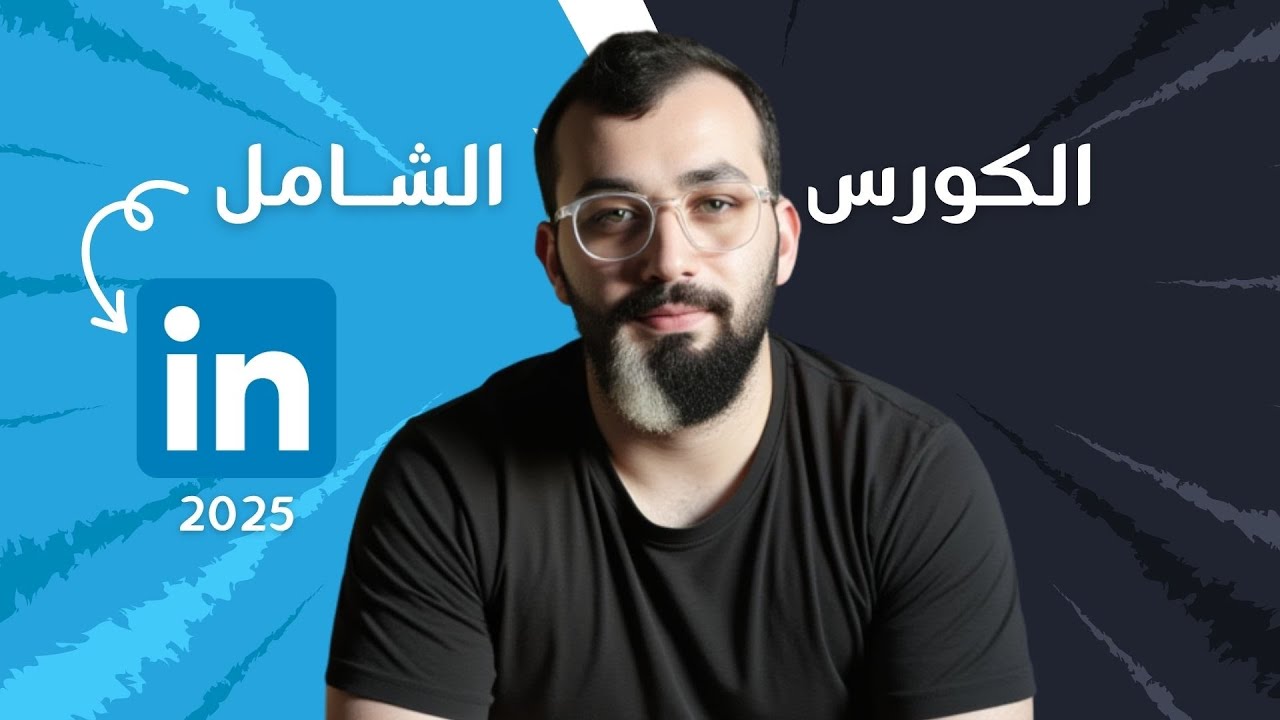 شرح Linkedin من الصفر حتى الاحترافية | 2026