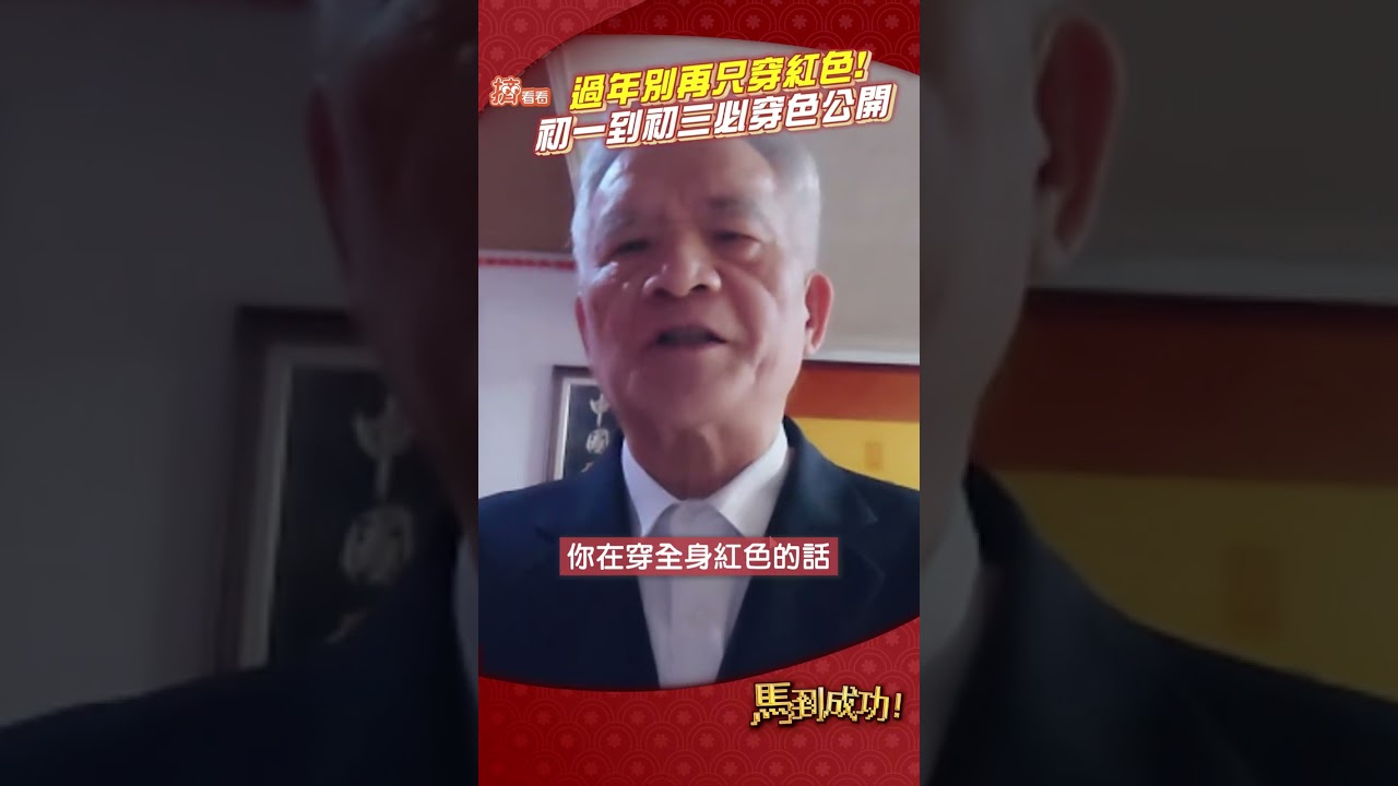 影音／過年開運穿搭「別穿這3色」　命理師教戰術：整年順利圓滿