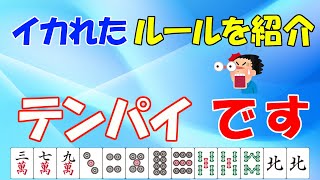 【麻雀】頭がおかしくなりそうな麻雀のルール5選