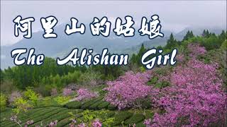 Download lagu 高山青/阿里山的姑娘(The Alishan Girl) ~~ w/English lyrics mp3 Download lagu 高山青/阿里山的姑娘(The Alishan Girl) ~~ w/English lyrics mp3