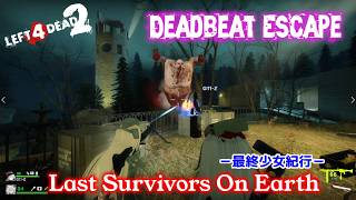 L4D2：Last Survivors On Earth -最終少女紀行- EP74：Deadbeat Escape