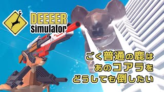【鹿】発売日決定記念、あのコアラをどうしても倒したい『ごく普通のシカのゲーム DEEEER Simulator クローズドβ』#2