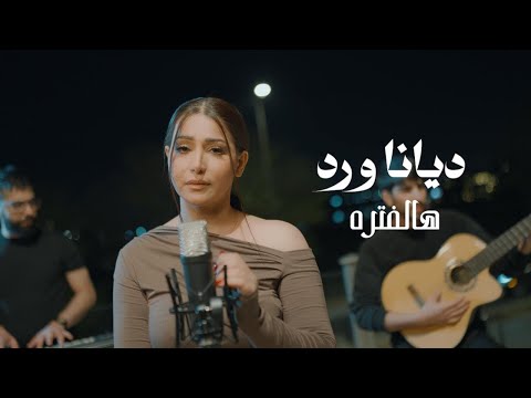 كلمات اغنية هالفتره