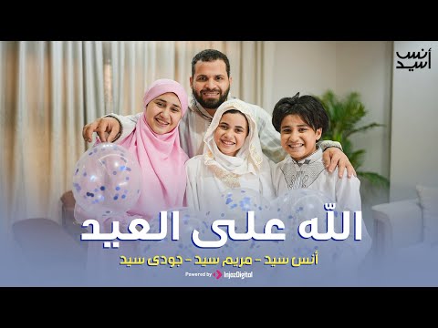 الله على العيد عيد الأضحى 2025 انس سيد مريم سيد جودى سيد