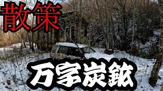 万字炭鉱