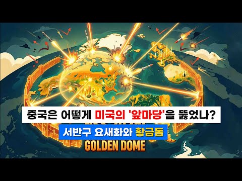 중국은 어떻게 미국의 '뒷마당'을 뚫었나?