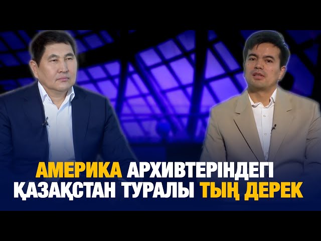 Америка архивтеріндегі Қазақстан туралы тың дерек