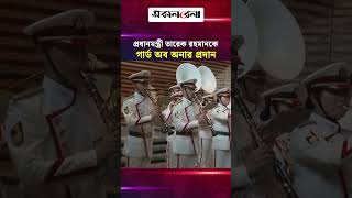টোকিওতে প্রধানমন্ত্রী তারেক রহমানকে গার্ড অব অনার প্রদান | Daily Sakalbela