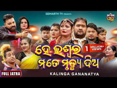 SUPERHIT FULL JATRA - Hey Iswara Mote Mrutyu Dia - ହେ ଇଶ୍ଵର ମୋତେ ମୃତ୍ୟୁ ଦିଅ - KALINGA GANANATYA