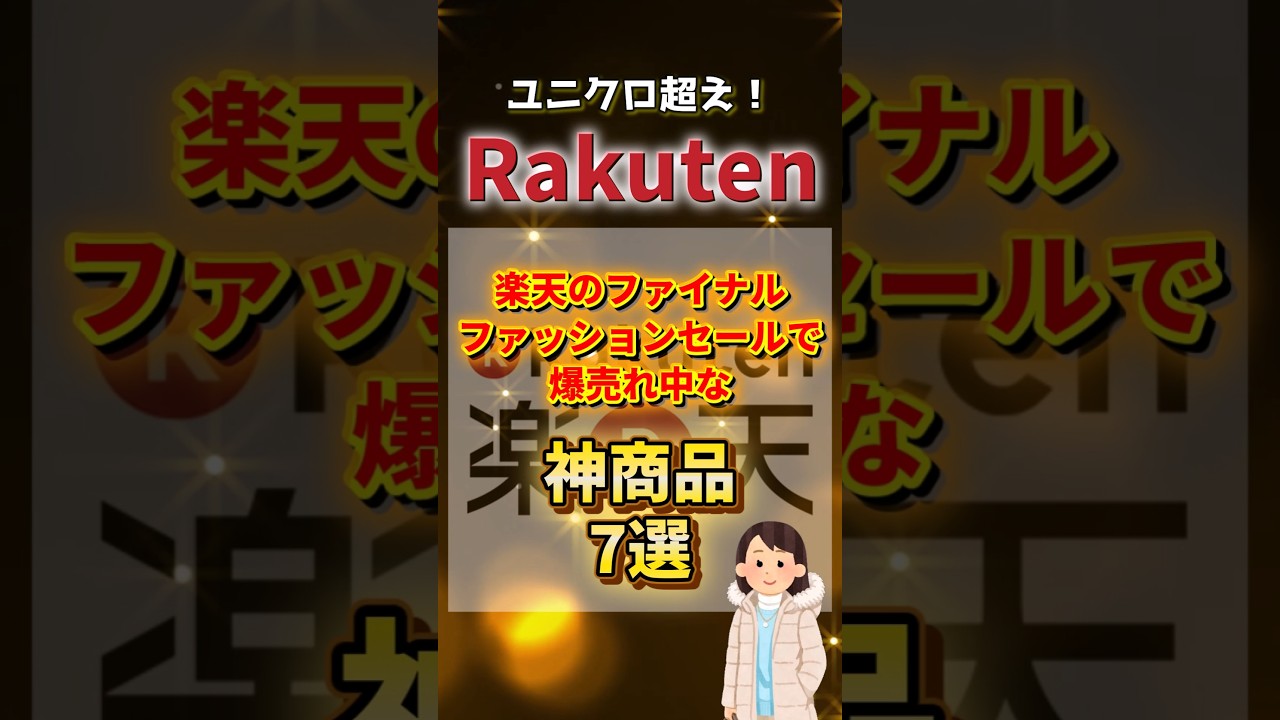 楽天のセールで爆売れ中の冬ものアイテム#コスパ最強 #ファッション #楽天