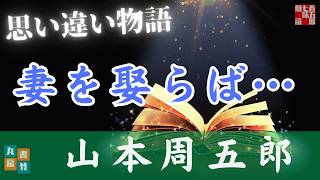 【朗読】　山本周五郎【思い違い物語】　ナレーター七味春五郎　発行元丸竹書房