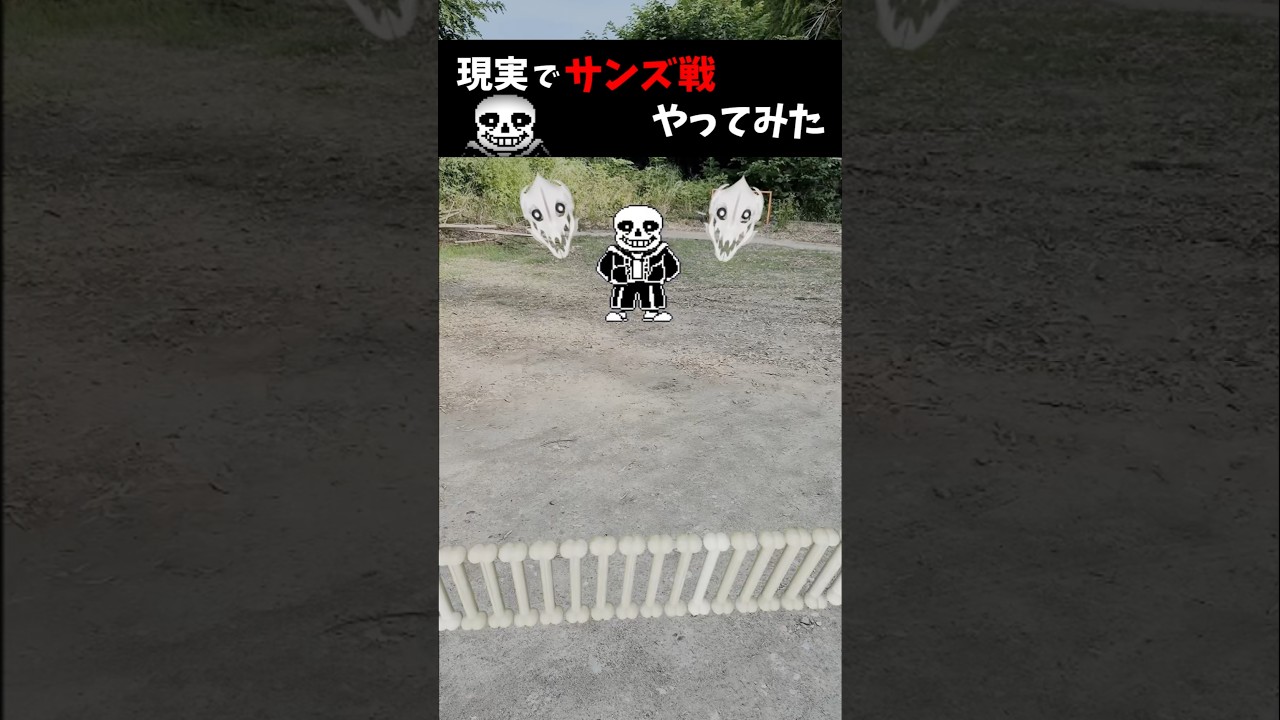 【実写版アンダーテール】現実でサンズ戦やってみた/Real sans fight #undertale #バズれ #実写 #shorts #vfx