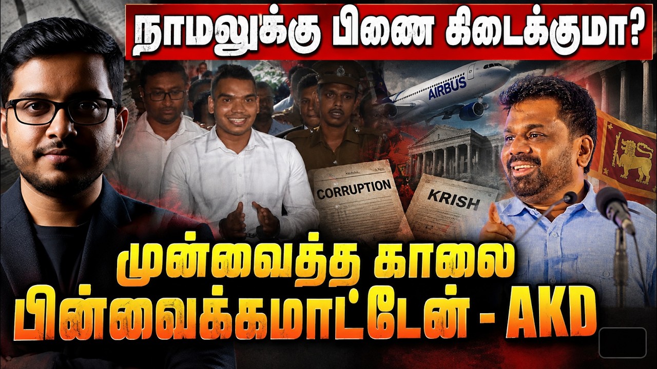 அநுரவின் பிடியில் சிக்கிய ஊழலடவாதிகள்! பதறும் கறுப?