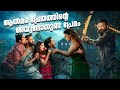 Aalmara Prethathinte Avulosunda Premam Not A Review Reeload Roast