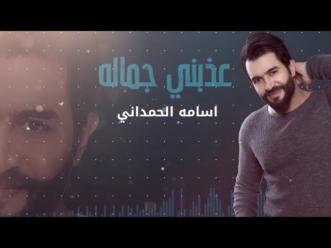 عذبني جماله اسامة الحمداني