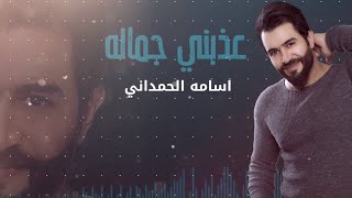 كلمات اغنية عذبني جماله اسامة الحمداني