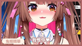 【兔姬精華】我恨你♥ | USAGIHIME 's Clip