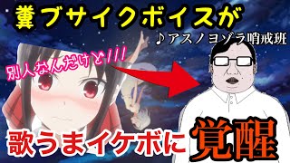 【神回】ブサボからイケボに変わって歌ったら女の子の態度が激変wwww◯◯の約束まで！？ww【声とも】【koetomo】【Yay!】【アスノヨゾラ哨戒班】