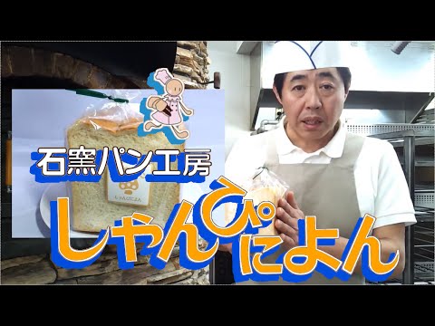 [Numazu] Taller de pan en horno de piedra Los compromisos de Shanpiyon (Parte 2) [Amor primaveral de harina de Hokkaido de la más alta calidad]