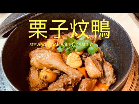 栗子炆鴨stewed Duck with Chestnut合時食品,英國BNO移民,快來學煮飯!想學煮飯我敎你,不懂做飯沒問題We have English,Chinese subtitles