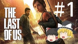 【ゆっくり実況】霊夢と魔理沙でTHE LAST OF US(ラストオブアス) part.1