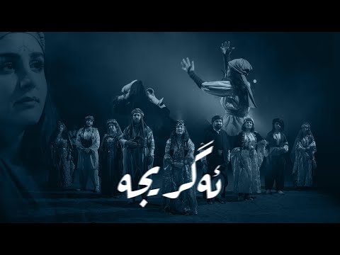 AGRIJA - Peshawa Ramazan - feat.(Zhulia & Zhiwar husen & Asrin Safary)-(Video Clip)