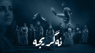 AGRIJA - Peshawa Ramazan - feat.(Zhulia & Zhiwar husen & Asrin Safary)-(Video Clip)