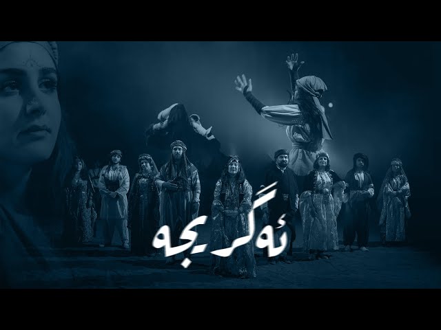 AGRIJA - Peshawa Ramazan - feat.(Zhulia & Zhiwar husen & Asrin Safary)-(Video Clip)