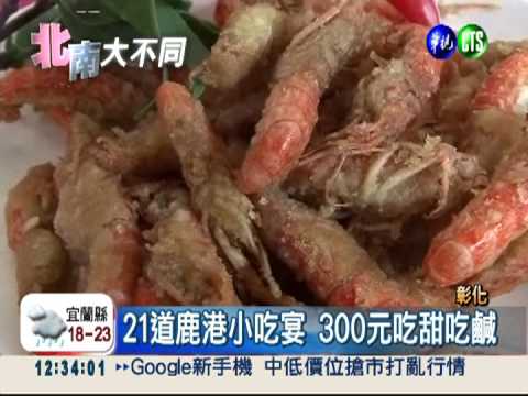21道鹿港小吃宴 300元呷乎飽!