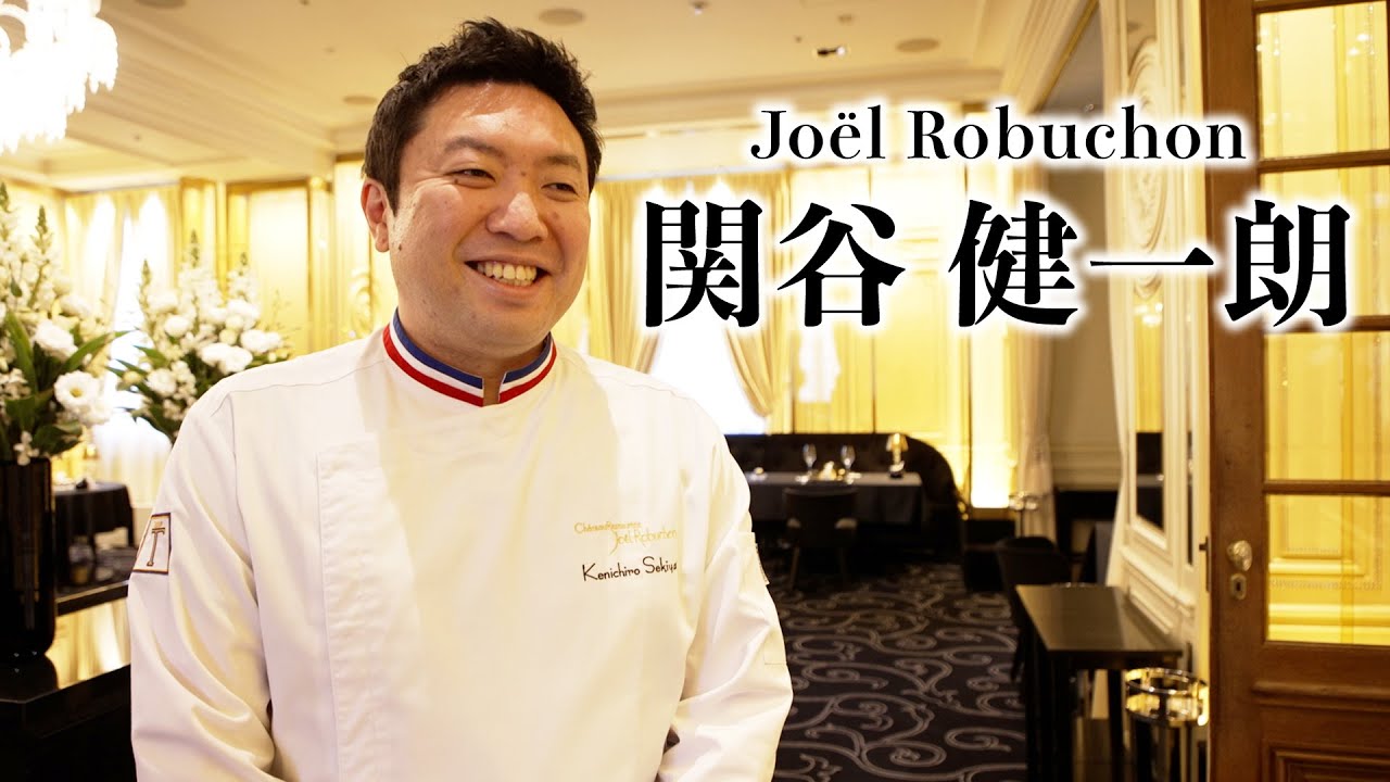 48_ 関谷健一朗（ガストロノミー  “ジョエル・ロブション”）
